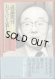 遠藤周作　おどけと哀しみ　　〜わが師との三十年〜　　　加藤宗哉