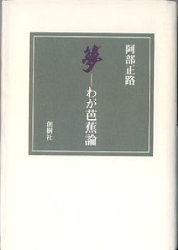 画像1: 夢　〜わが芭蕉論〜　　阿部正路