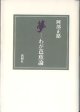 夢　〜わが芭蕉論〜　　阿部正路