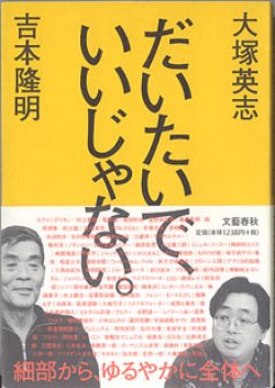 画像1: だいたいで、いいじゃない。　　　吉本隆明／大塚英志