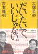 だいたいで、いいじゃない。　　　吉本隆明／大塚英志