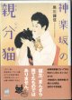 神楽坂の親分（オヤビン）猫　　　黒川鍾信