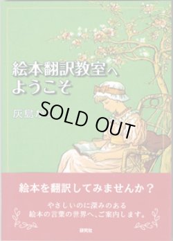 画像1: 絵本翻訳教室へようこそ　　　灰島かり