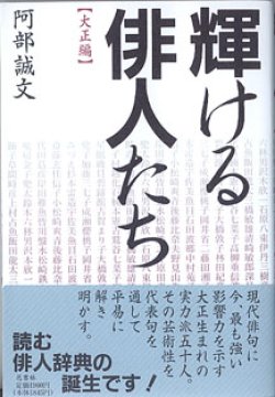 画像1: 輝ける俳人たち　【大正編】　　阿部誠文