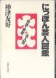 にっぽん芸人図鑑　〜珍芸・奇芸・名人芸〜　　神津友好