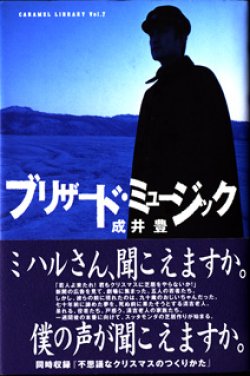 画像1: 【戯曲】　ブリザード・ミュージック　　　成井　豊　　[CARAMEL LIBRARY Vol.7] 　（同時収録：『不思議なクリスマスのつくりかた』）