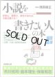 小説を書きたい人の本　　好奇心、観察力、感性があれば、小説は書ける！　　　清原康正＝監修