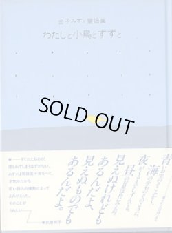 画像1: わたしと小鳥とすずと　　金子みすゞ童謡集　　金子みすゞ