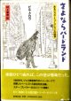 さよならバードランド　　あるジャズ・ミュージシャンの回想　　　ビル・クロウ＝著／村上春樹＝訳