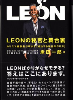 画像1: LEONの秘密と舞台裏　　〜カリスマ編集長が明かす「成功する雑誌の作り方」〜　　　岸田一郎　（主婦と生活社「LEON」「NIKITA」編集長）