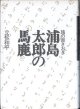 旅の書きおき　浦島太郎の馬鹿　　　立松和平