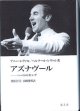 アズナヴール　〜ハートのキング〜　　　アニー・レヴァル／ベルナール・レヴァル＝著　　南部全司／山崎俊明＝訳