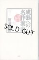 成熟への名作案内　〜大人になるための34冊〜　　　福田和也