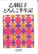 乙羽信子どろんこ半生記　乙羽信子／江森陽弘　（朝日文庫）