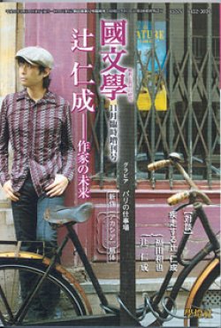 画像1: ★再入荷★　辻　仁成　〜作家の未来〜　　（國文學　解釈と教材の研究　2005年11月臨時増刊号）