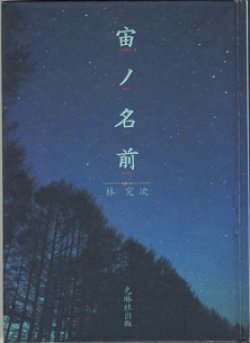 画像1: ★再入荷★　宙（そら）ノ名前　　　林　完次