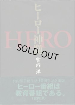 画像1: ヒーロー神髄　　HERO　　　　宮内　洋