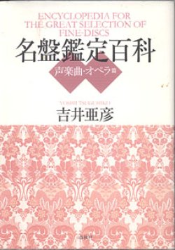 画像1: 名盤鑑定百科　〜声楽曲・オペラ篇〜　　　吉井亜彦