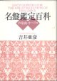 名盤鑑定百科　〜声楽曲・オペラ篇〜　　　吉井亜彦