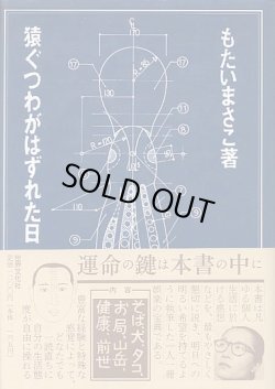 画像1: 猿ぐつわがはずれた日　　もたいまさこ
