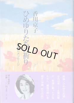 画像1: ひめゆりたちの祈り　〜沖縄のメッセージ〜　　香川京子