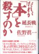 だれが「本」を殺すのか　　延長戦　PART-2　　　佐野眞一