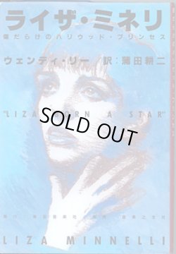 画像1: ライザ・ミネリ　〜傷だらけのハリウッド・プリンセス〜　　　ウェンディ・リー＝著／蒲田耕二＝訳