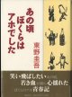 あの頃ぼくらはアホでした　　　東野圭吾