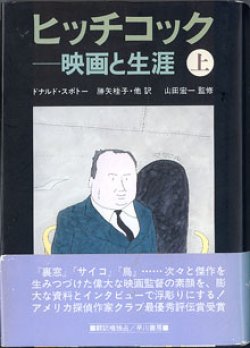 画像1: ヒッチコック　〜映画と生涯〜　（上）　　　ドナルド・スポトー＝著／勝矢桂子・他＝訳／山田宏一＝監修