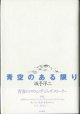 【戯曲】　青空のある限り　　　坂手洋二