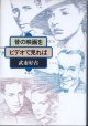 昔の映画をビデオで見れば　　　武市好古