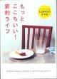 もっとここちいい！節約ライフ　　ハー・ストーリィ流　LOHASのすすめ