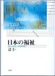 日本の福祉　〜福祉の多様化と介護保険制度〜　　　小原　信・神長　勲＝編