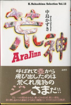 画像1: 【戯曲】　荒神　[AraJinn]　　　中島かずき　　【K.Nakashima Selection Vol.12】