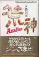 【戯曲】　荒神　[AraJinn]　　　中島かずき　　【K.Nakashima Selection Vol.12】