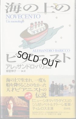 画像1: ★再入荷★　【戯曲】　海の上のピアニスト　（NOVECENTO Un monologo）　　　アレッサンドロ・バリッコ＝作／草皆伸子＝訳