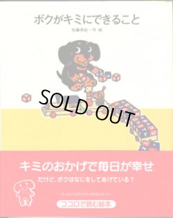 画像1: ボクがキミにできること　　　加藤美紀＝作・絵