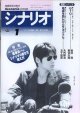 月刊シナリオ　2000年1月号　　掲載シナリオ：『GTO』田辺　満・長谷川隆／『地雷を踏んだらサヨウナラ』丸内敏治・五十嵐匠　　★特集：映画『踊る大捜査線 THE MOVIE』の脚本家・君塚良一のシナリオの書き方・考え方