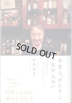 画像1: 今宵も、ひたすら一生けんめい　〜お店開業50年満100歳の銀座ママ〜　　有馬秀子（バー「ギルビーＡ」オーナー）