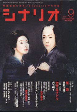 画像1: 月刊シナリオ　2007年9月号　　（No.710）　　[映画芸術の原点　Scenarioの月刊誌]　　　【掲載シナリオ】　●『怪　談』（奥寺佐渡子）[監督＝中田秀夫　原作＝三遊亭円朝]　　●『恋するマドリ』（大九明子）[監督＝大九明子]　