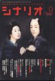 月刊シナリオ　2007年9月号　　（No.710）　　[映画芸術の原点　Scenarioの月刊誌]　　　【掲載シナリオ】　●『怪　談』（奥寺佐渡子）[監督＝中田秀夫　原作＝三遊亭円朝]　　●『恋するマドリ』（大九明子）[監督＝大九明子]　