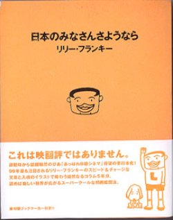 画像1: 日本のみなさんさようなら　　　リリー・フランキー