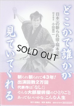 画像1: どこかで誰かが見ていてくれる　　〜日本一の斬られ役・福本清三〜　　小田豊二＝聞き書き