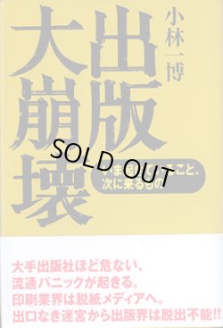 画像1: 出版大崩壊　〜いま起きていること、次に来るもの〜　　小林一博