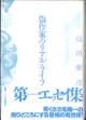 偽作家のリアル・ライフ　　（島田雅彦　第一エッセイ集）　　　島田雅彦