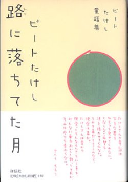 画像1: ビートたけし童話集　路（みち）に落ちてた月　　　　ビートたけし