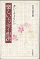 書いてみませんか　楽しいエッセイ作法　　　中里富美雄