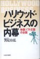 ハリウッド・ビジネスの内幕　〜映像ソフト王国の全貌〜　　筈見有弘