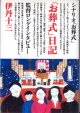 ★再入荷★　「お葬式」日記　　　伊丹十三