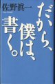 だから、僕は、書く。　(1)総論篇　　　佐野眞一　　[佐野眞一の10代のためのノンフィクション講座全2巻の第1巻]